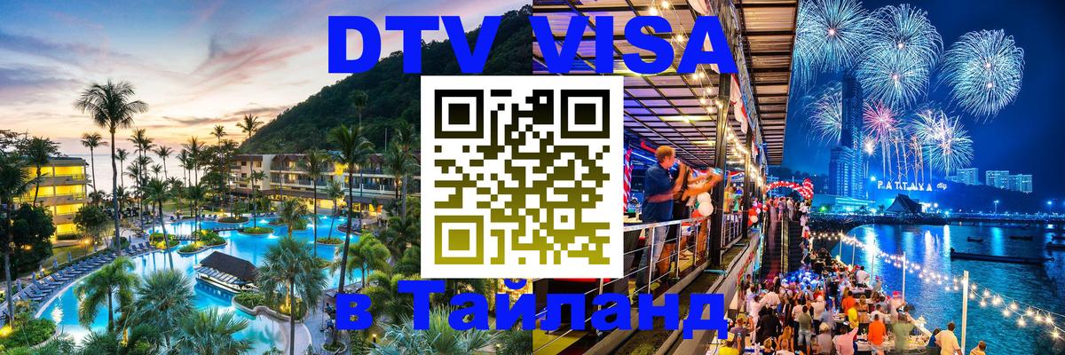 Destination Thailand Visa (DTV виза) 