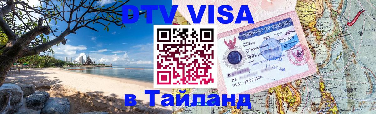 DTV виза Тайланд 